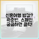 곽준빈, 신혼여행 밥값은 할까요? 🇪🇸