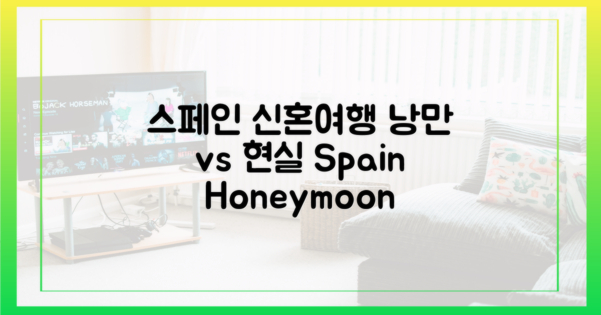 스페인 신혼여행, 낭만 vs 현실