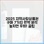 2025 지역사랑상품권 구매 7가지 완벽 분석
