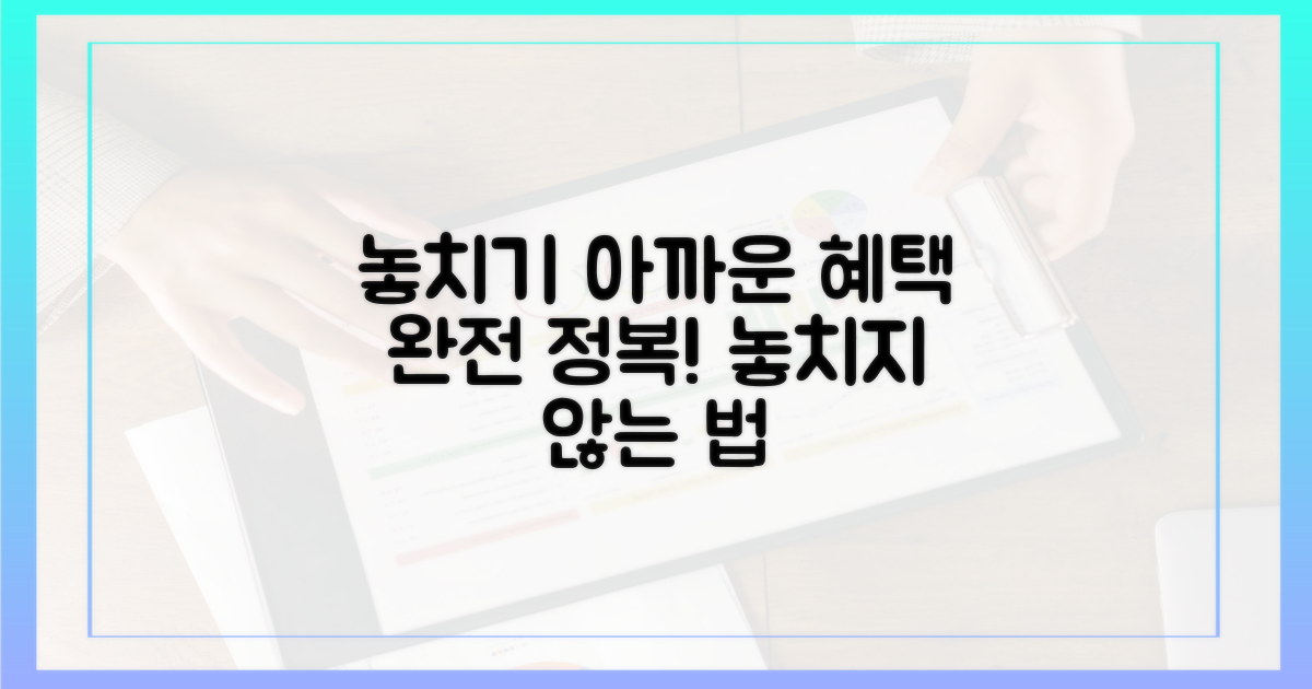 혜택, 놓치지 않는 법?