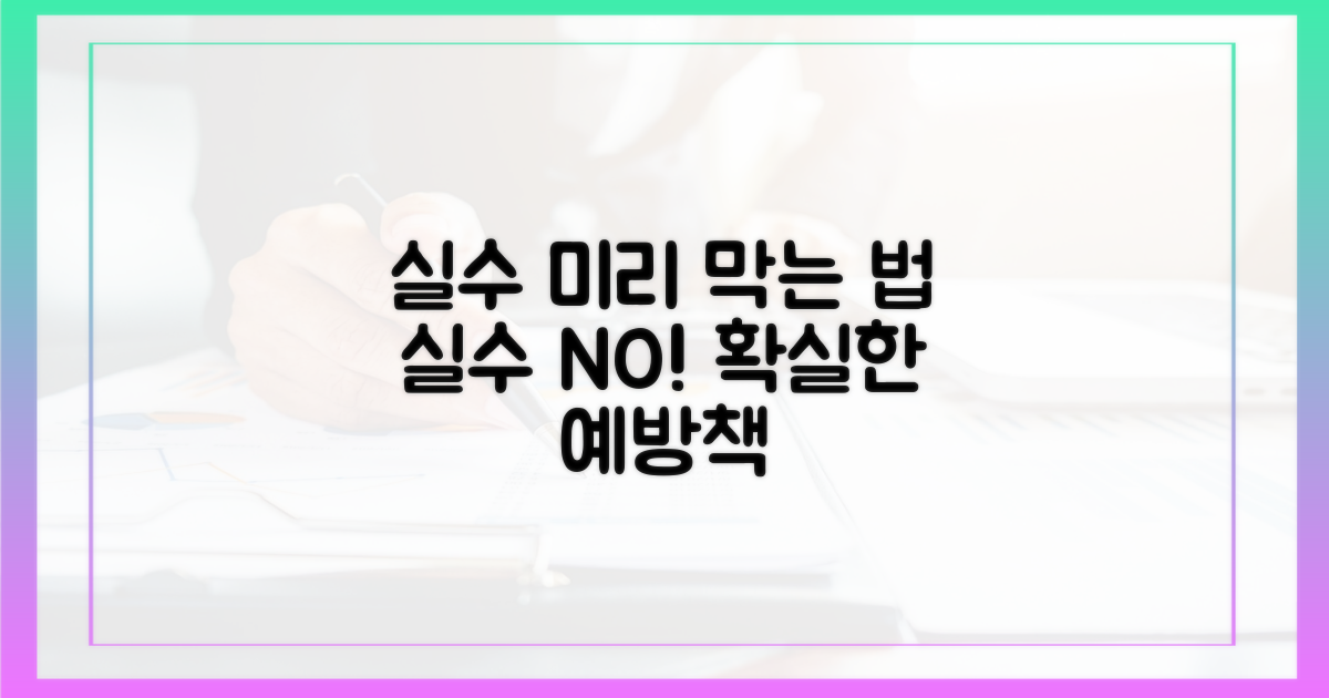 실수, 미리 방지하려면?