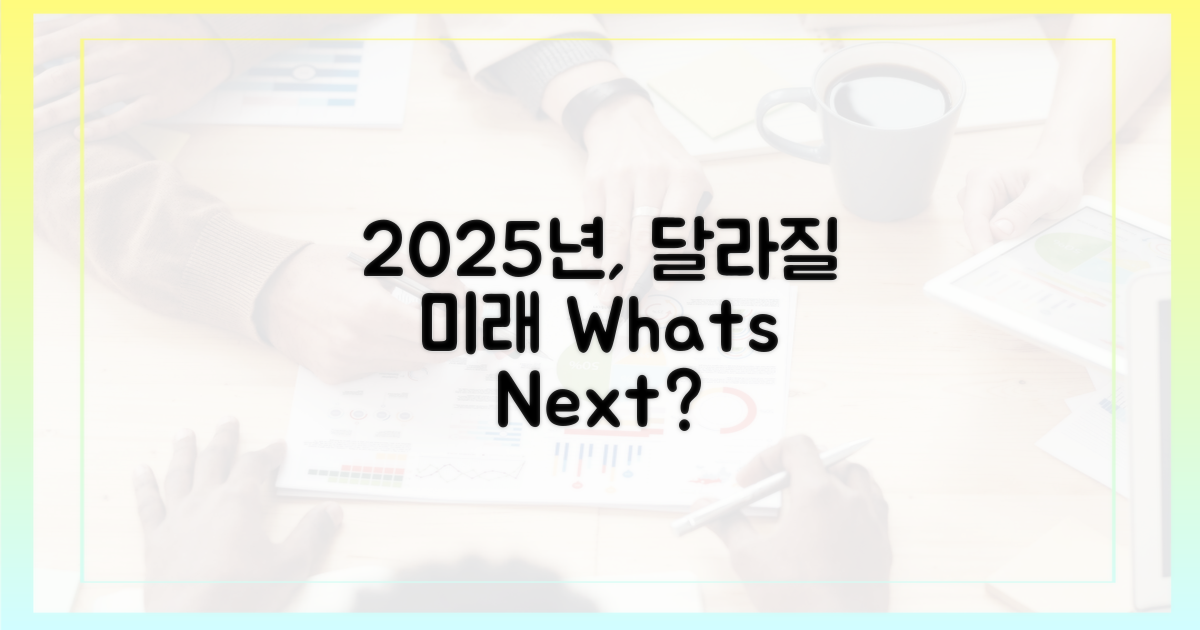 2025년, 무엇이 달라지나?