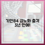 기안84, 3년 만에 '급노화' 충격! 1가지 이유