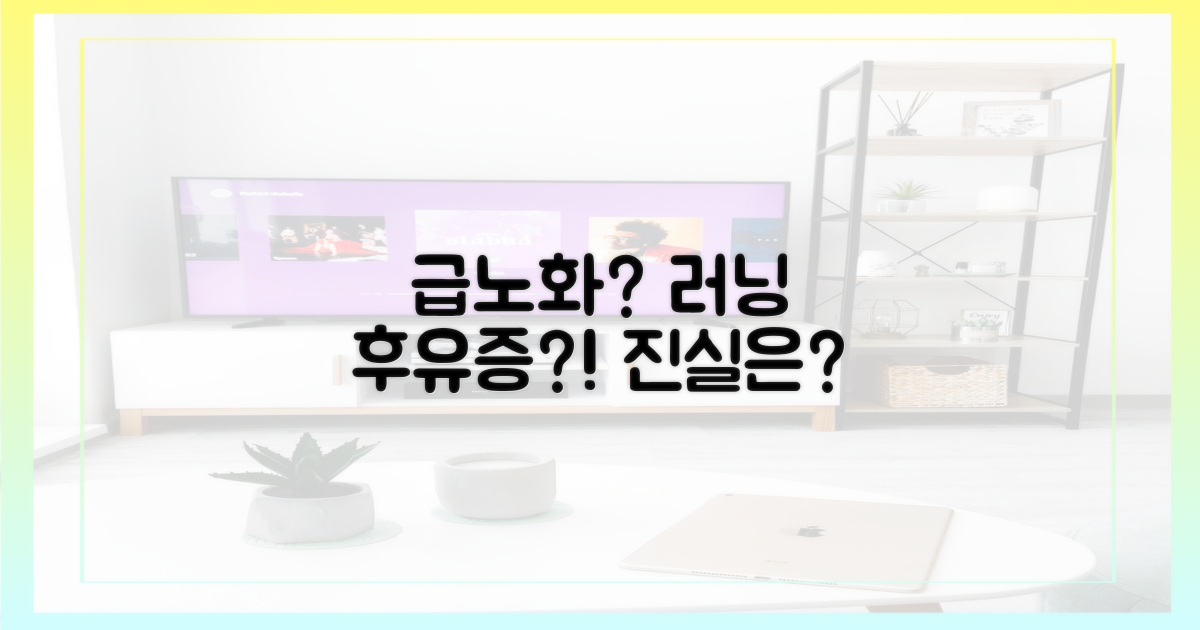 급노화, 러닝 후유증인가?