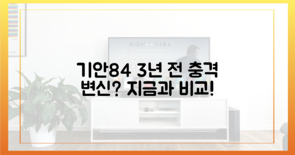 3년 전 기안84와 비교해보세요.