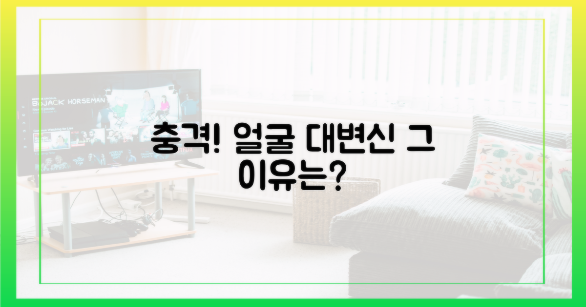 충격적인 외모 변화, 이유를 파헤쳐봐요.