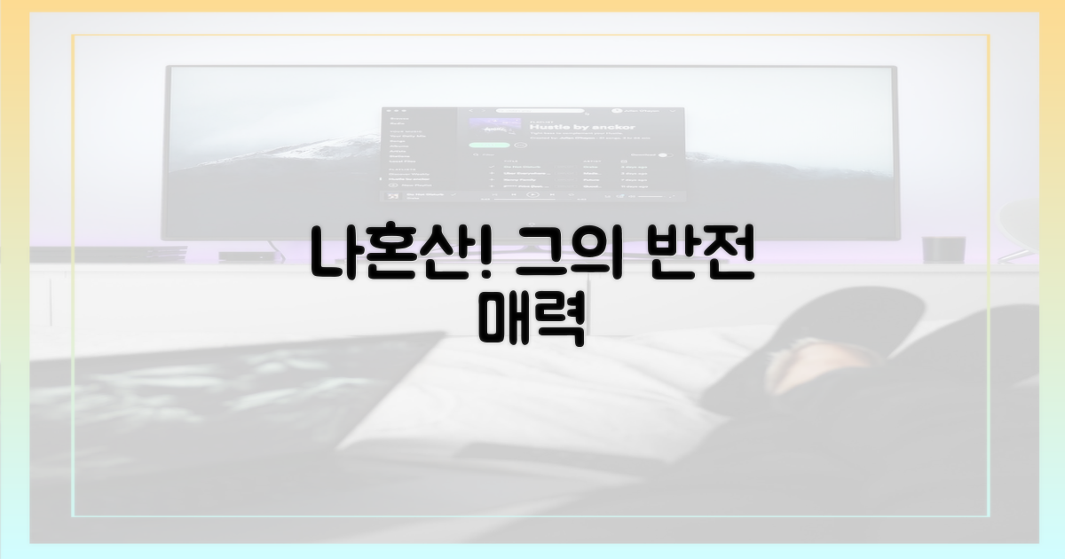 나혼산 속 그의 모습에 주목하세요.