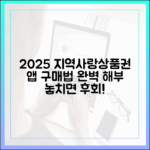 믿을 수 없는 2025 지역사랑상품권 앱, 구매법 완벽 해부!