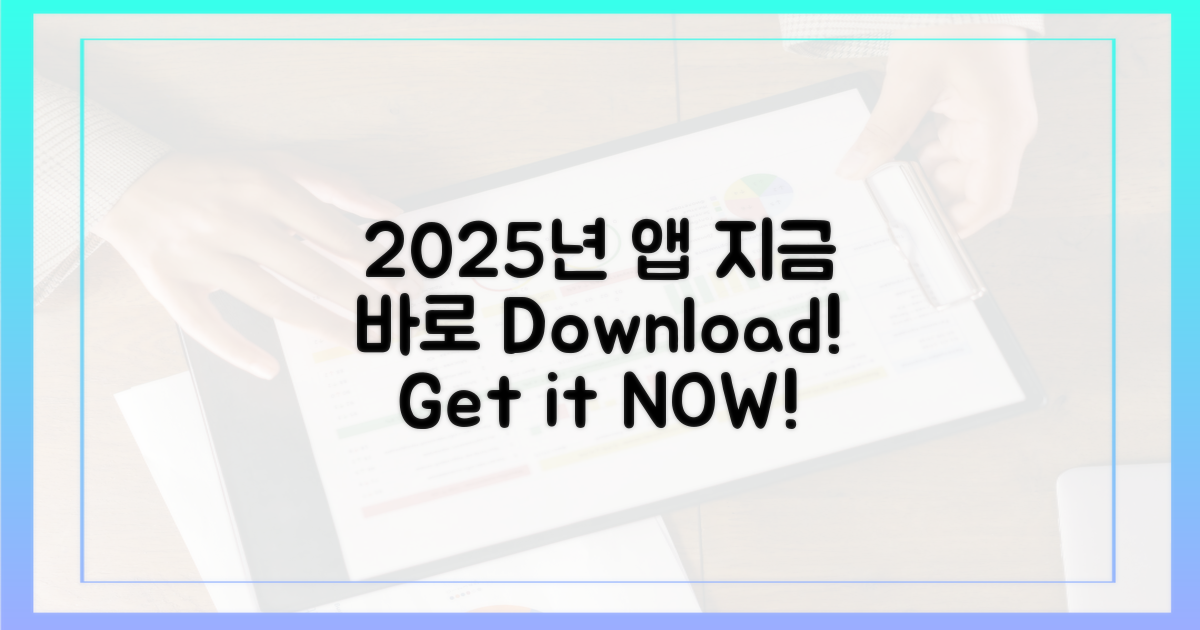 2025년 앱, 지금 바로 다운로드하세요!