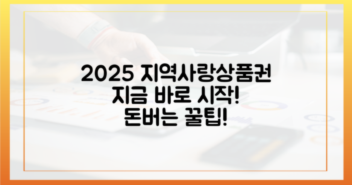 2025년, 지역사랑상품권 구매를 시작하세요!