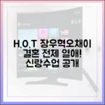 * H.O.T 장우혁♥오채이, 결혼 전제 열애! 신랑수업 깜짝 공개