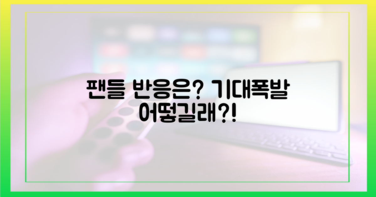 팬들의 반응은 어떨까?