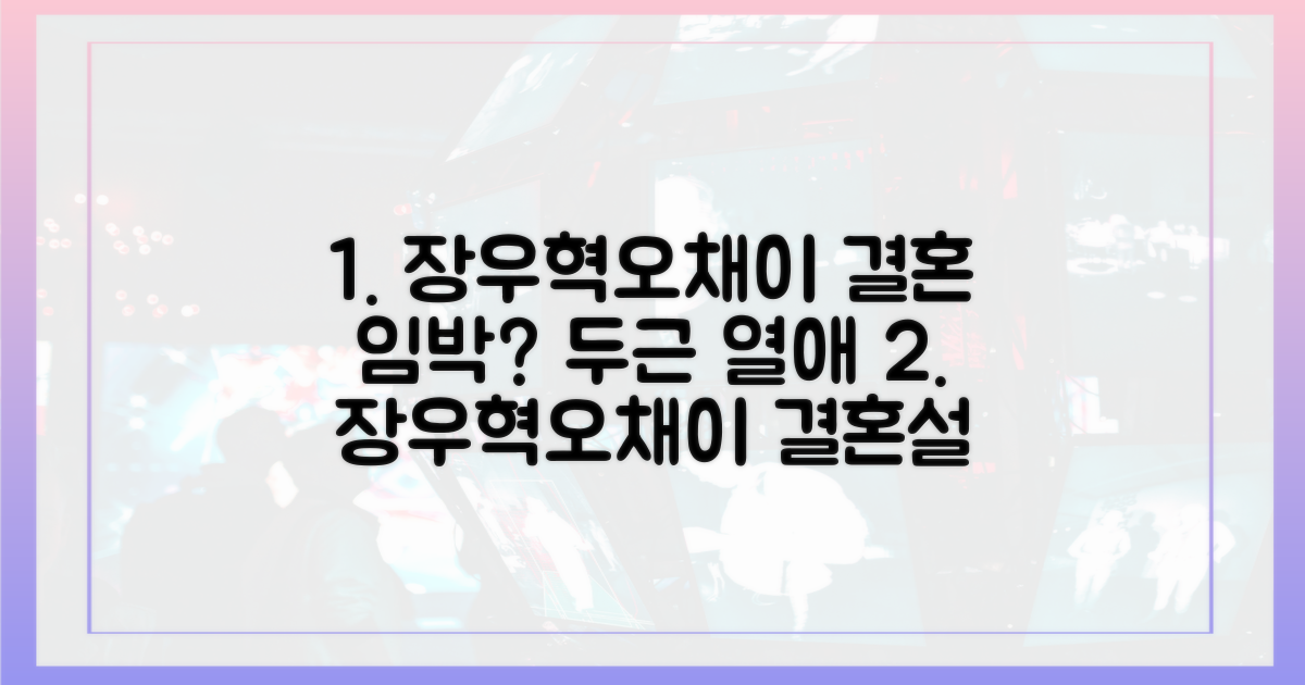 장우혁♥오채이, 결혼 전제 열애?
