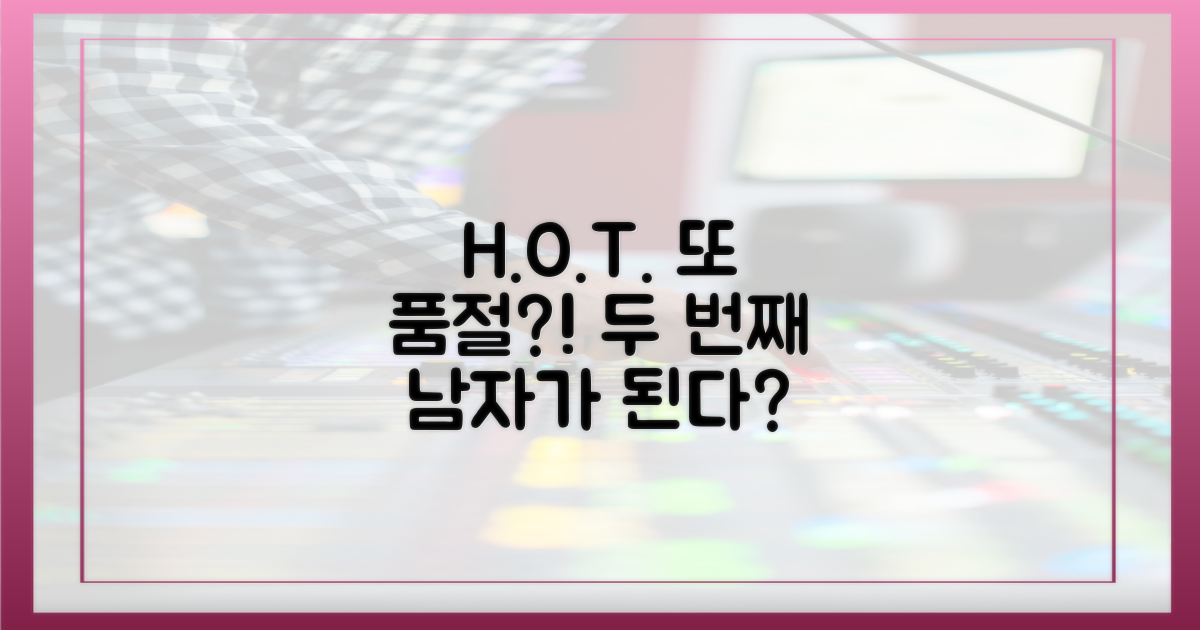 H.O.T 두 번째 품절남?