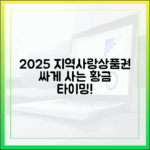 2025 지역사랑상품권, 누구나 싸게 사는 황금 타이밍!