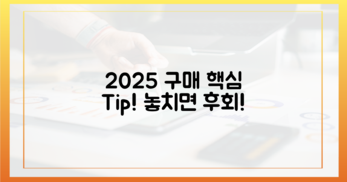 2025년 구매 팁, 놓치지 마세요!