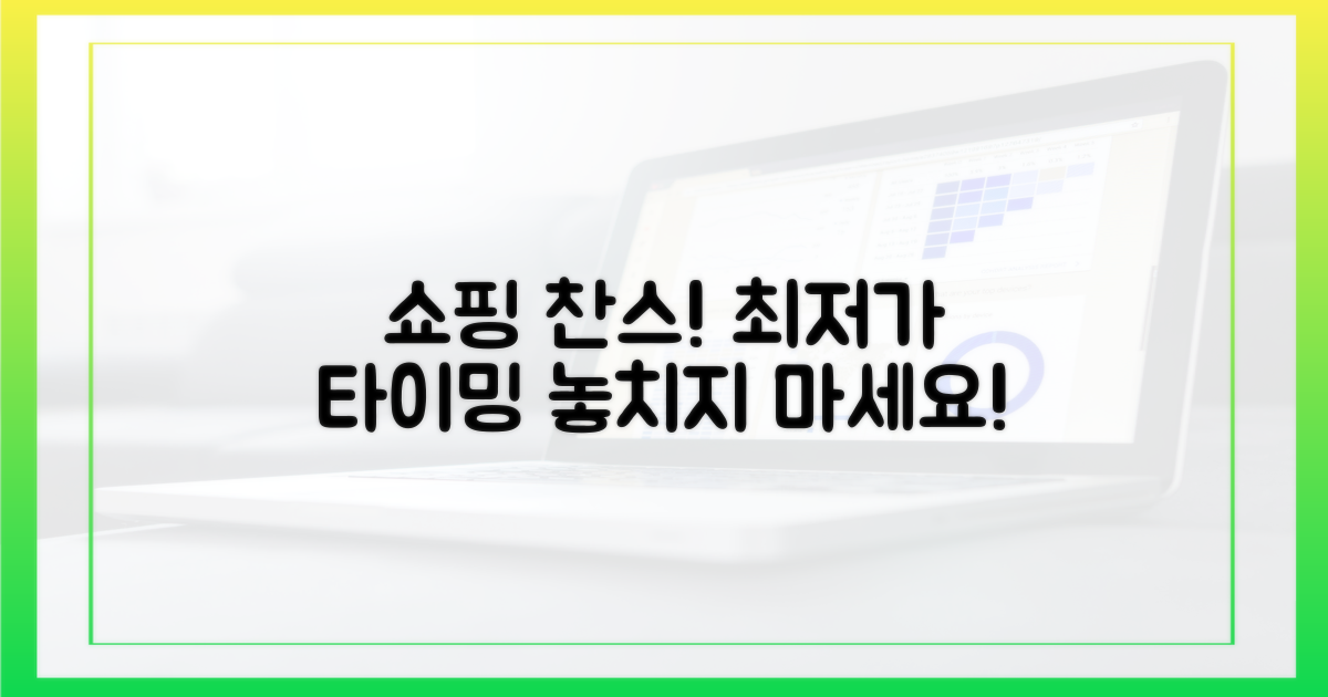 최저가 구매, 타이밍을 노리세요!