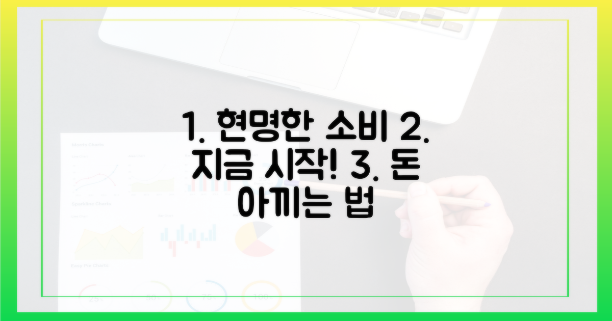 현명한 소비, 지금 시작하세요!