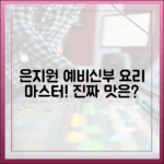은지원 재혼 예비신부 요리, 맛 마스터!