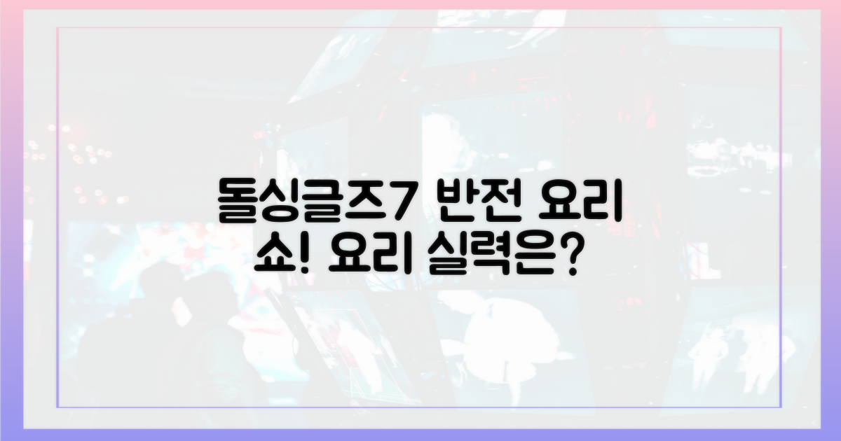 돌싱글즈7, 반전 요리 실력 화제