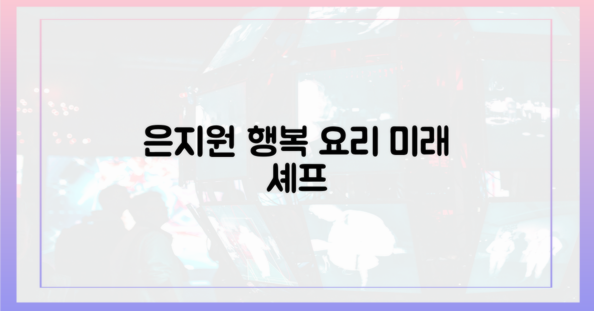 은지원, 행복한 미래를 요리하다