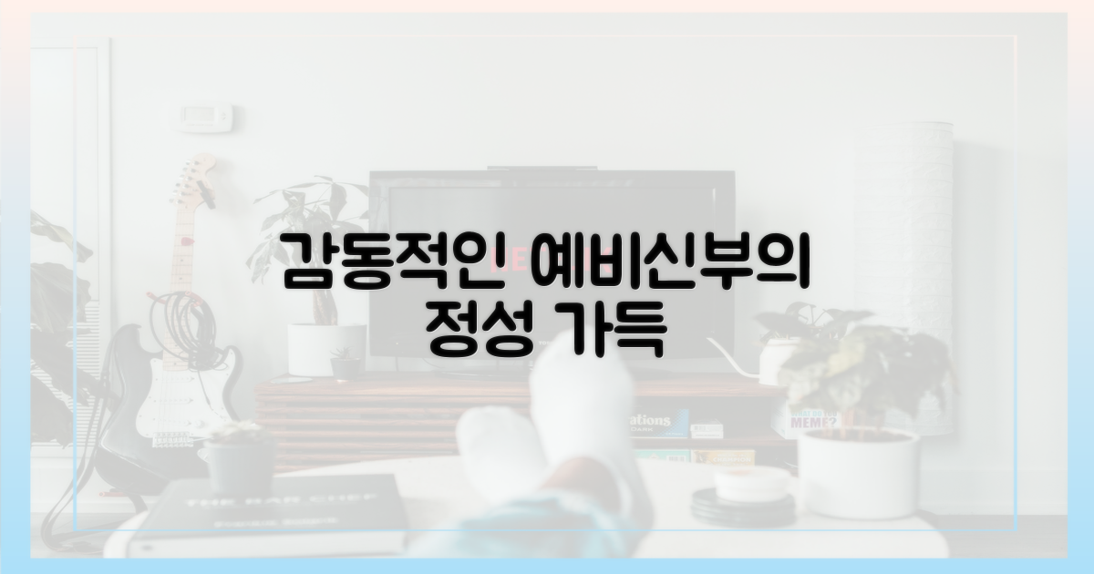 감동 더한 예비신부의 정성