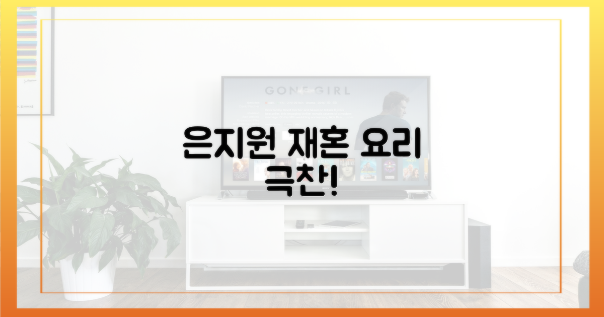은지원, 재혼 상대 요리 솜씨 공개