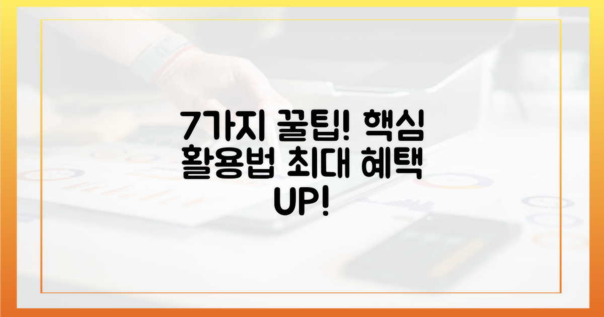7가지 활용법으로 최대 혜택 누리기