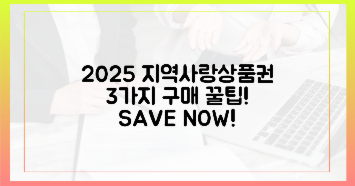 2025년 지역사랑상품권, 3가지 구매 팁
