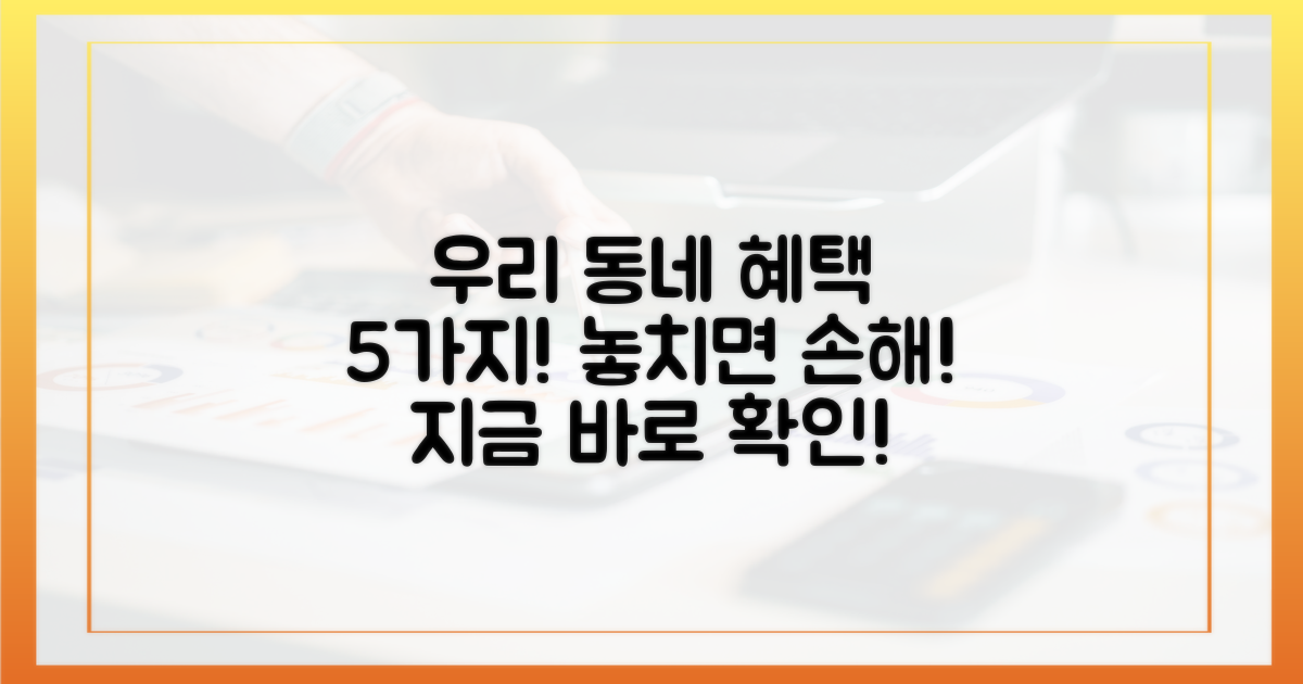 우리 동네 혜택 5가지, 어떻게 확인할까?