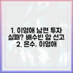 은수, 이영애 남편 투자 실패? 배수빈 암 선고, 어쩌나?