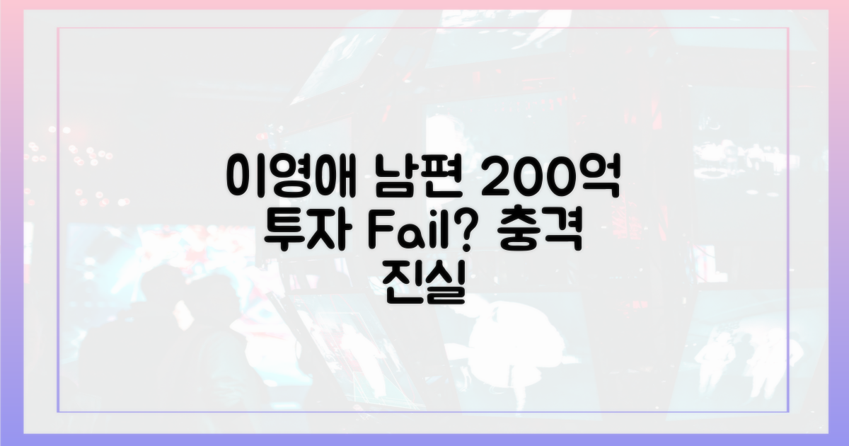 이영애 남편, 200억 투자 실패?