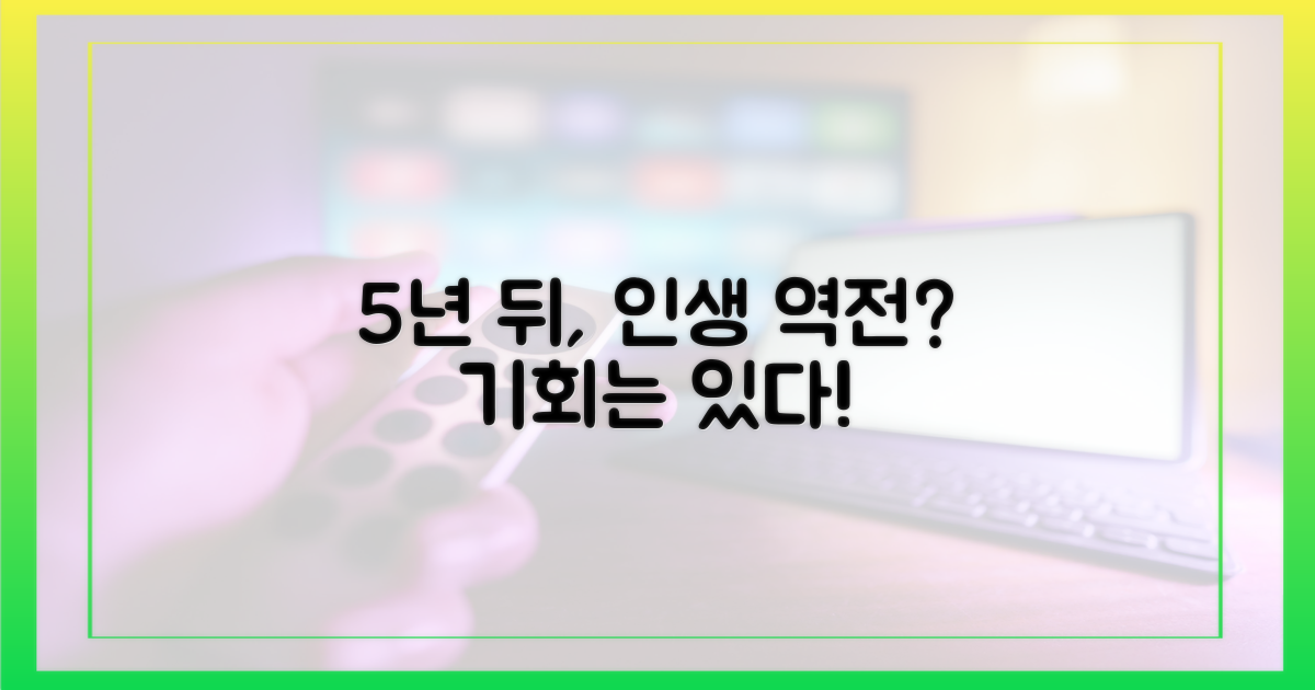 5년 전후, 극적 반전 가능성은?