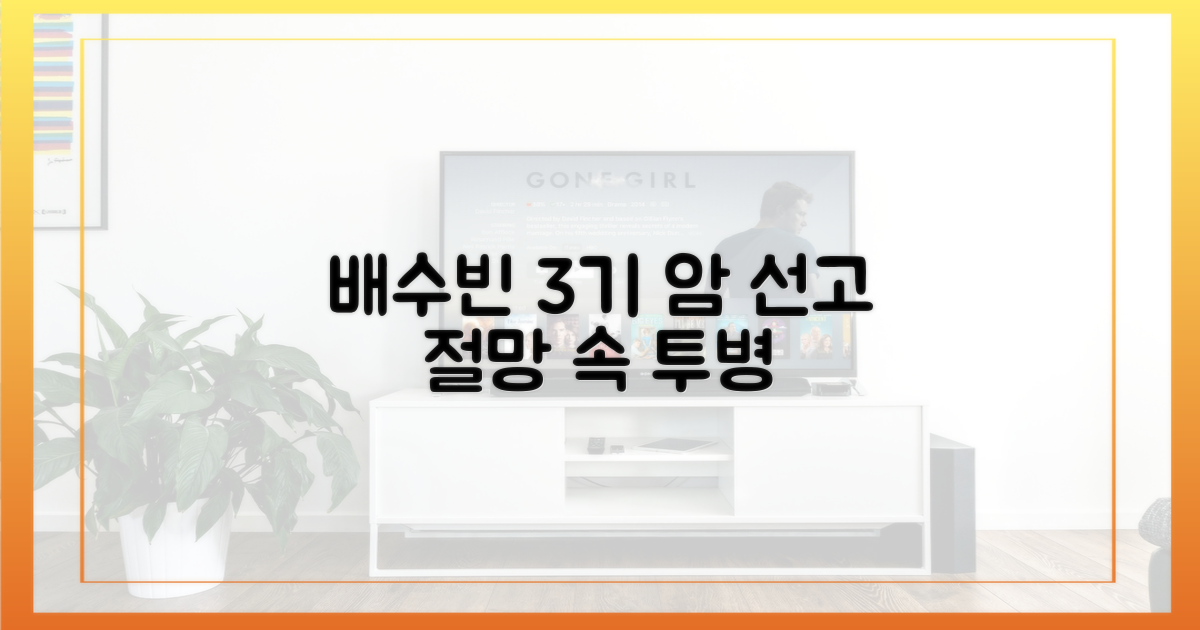 배수빈, 3기 암 선고 절망