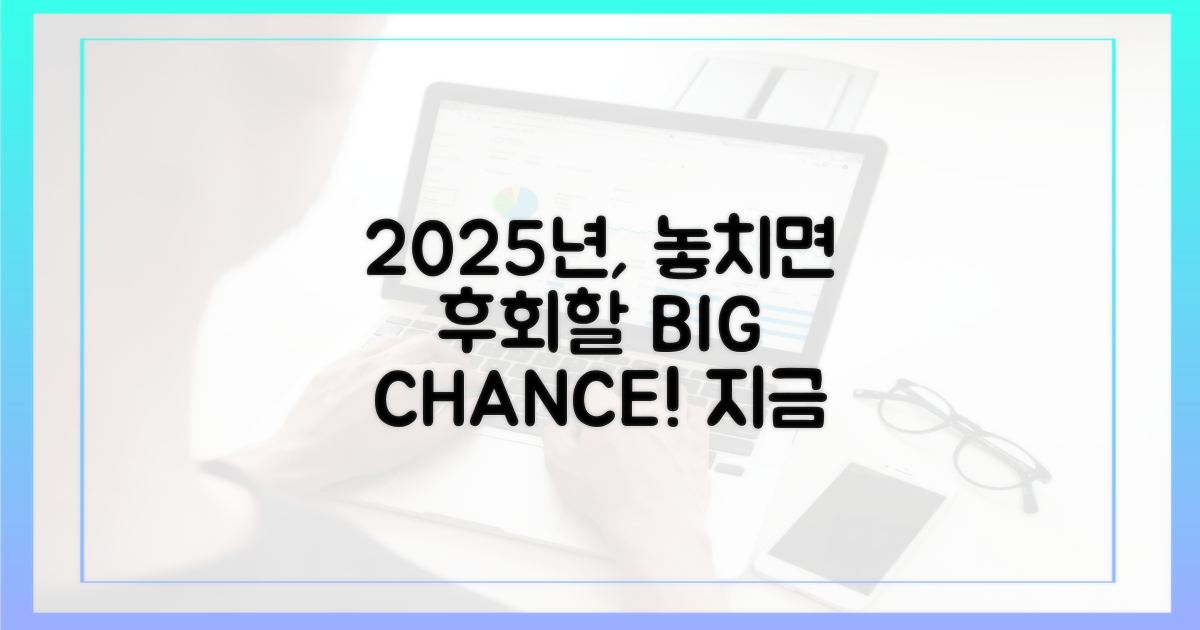 2025년, 놓치면 후회할 기회