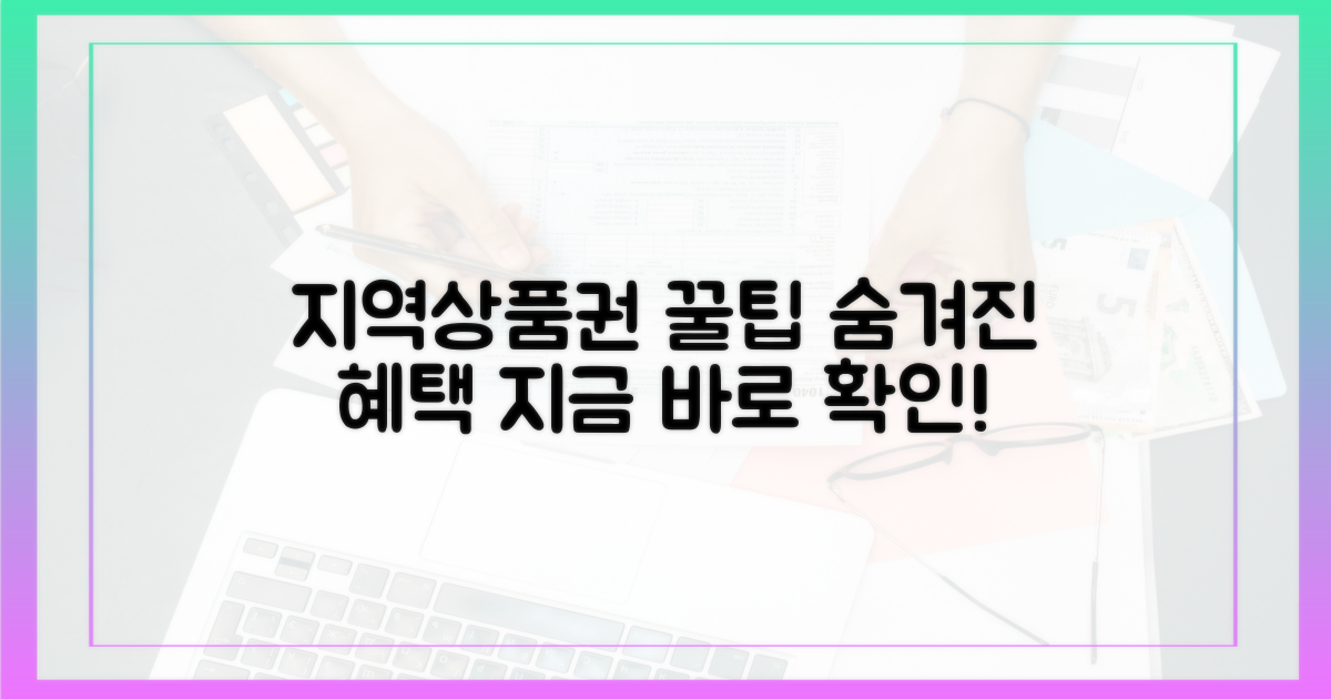 지역상품권, 몰랐던 숨은 꿀팁