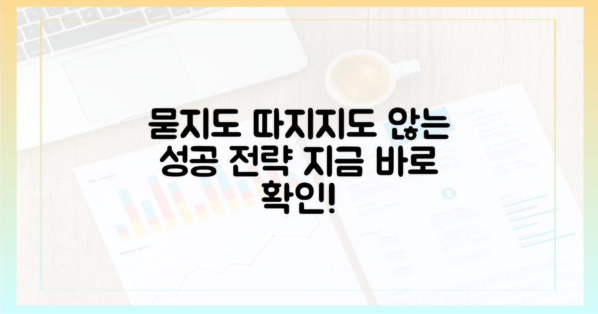 묻지도 따지지도 않는 성공 전략