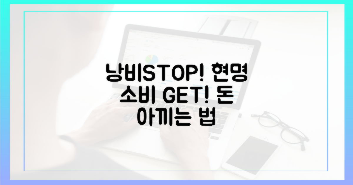 낭비 vs 현명한 소비 가이드