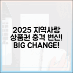 2025년 지역사랑상품권, 충격 변신!