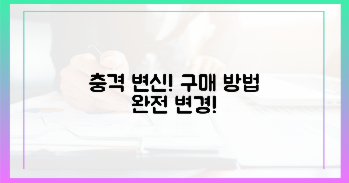 충격 변신! 구매 방법, 어떻게 바뀌나?