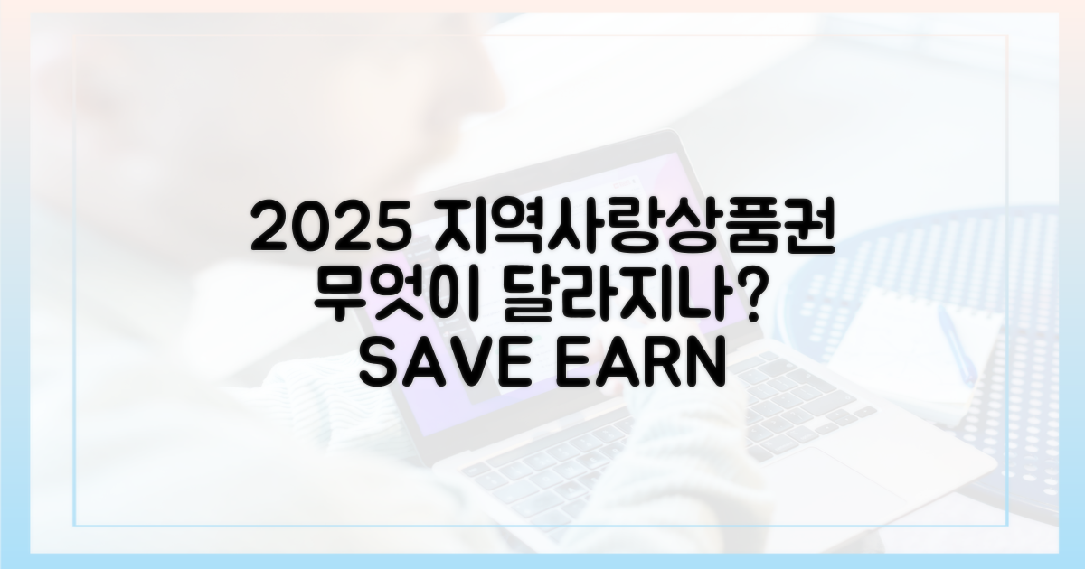 2025년, 지역사랑상품권, 무엇이 달라질까?