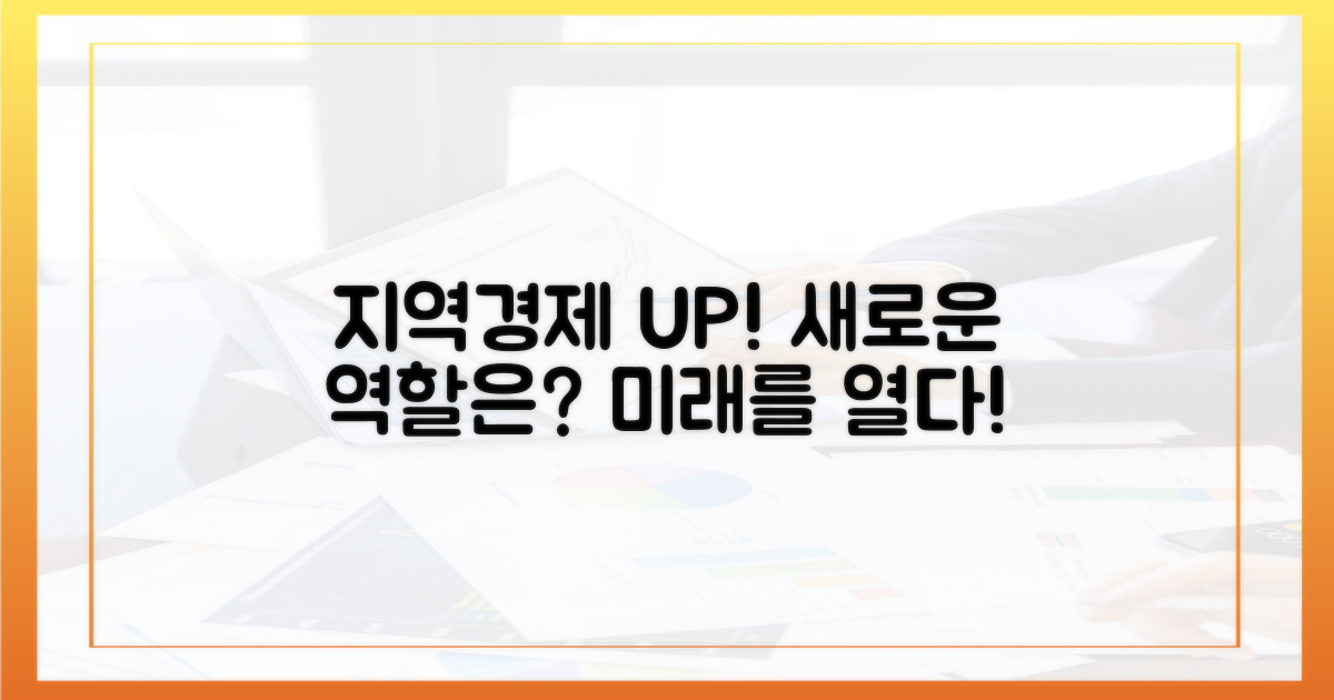 지역경제 활성화, 새로운 역할은?