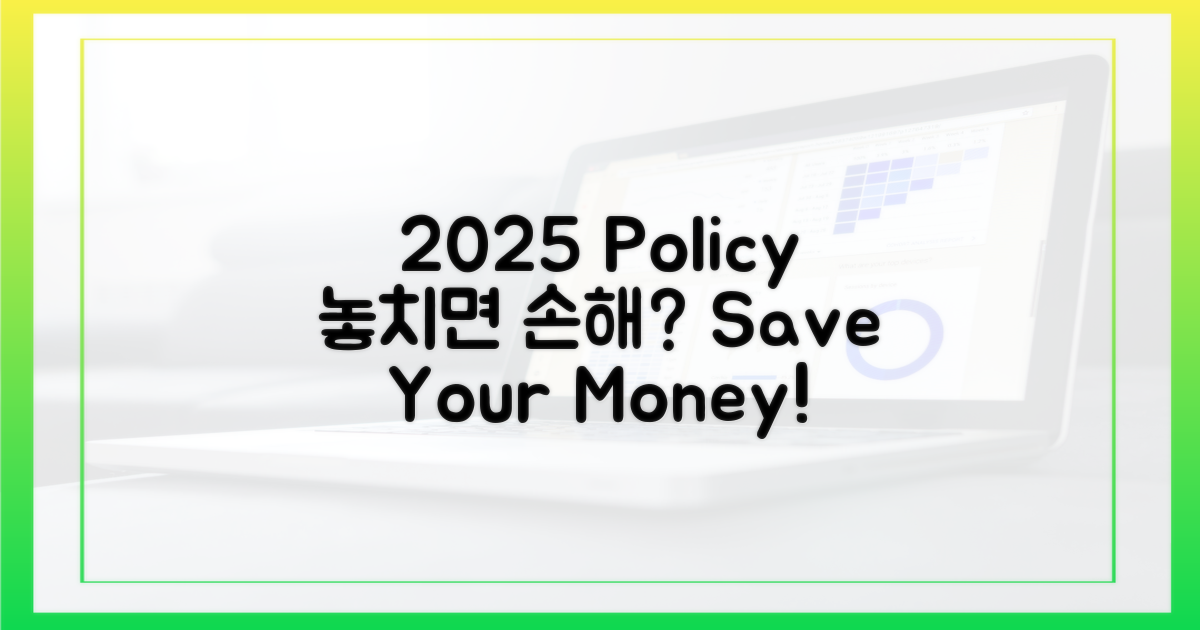 2025년 정책, 놓치면 손해?