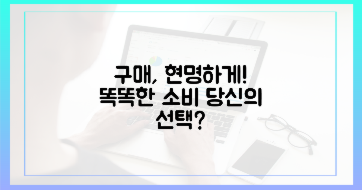 당신의 구매, 더 현명해질까?