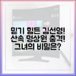 믿을 수 없어! 김선영, 산속 명상원의 놀라운 비밀