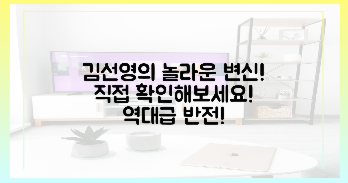 김선영의 변신, 직접 확인하세요