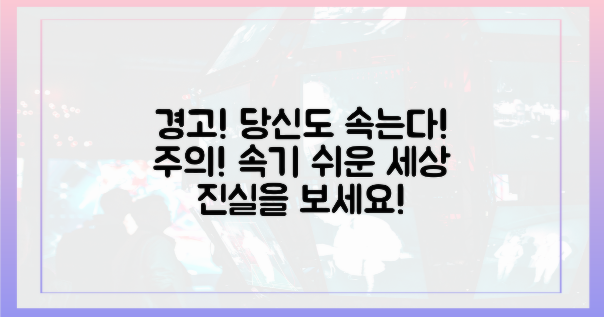 당신도 속을 수 있어요, 주의하세요
