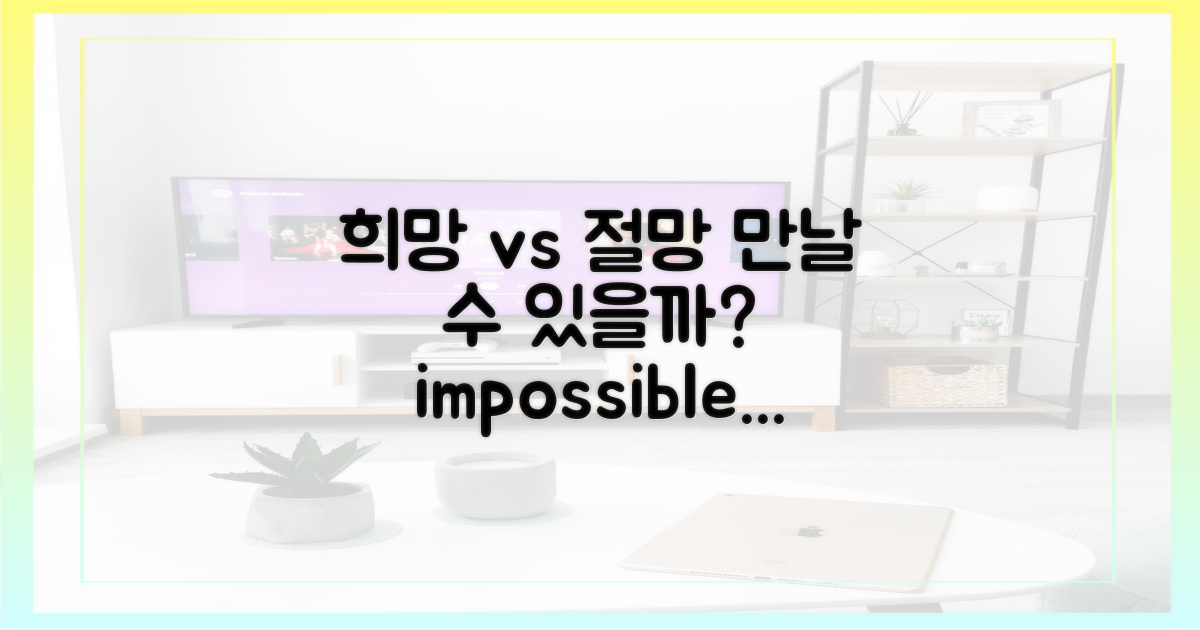 못 만날 것 같다? 절망 vs 희망