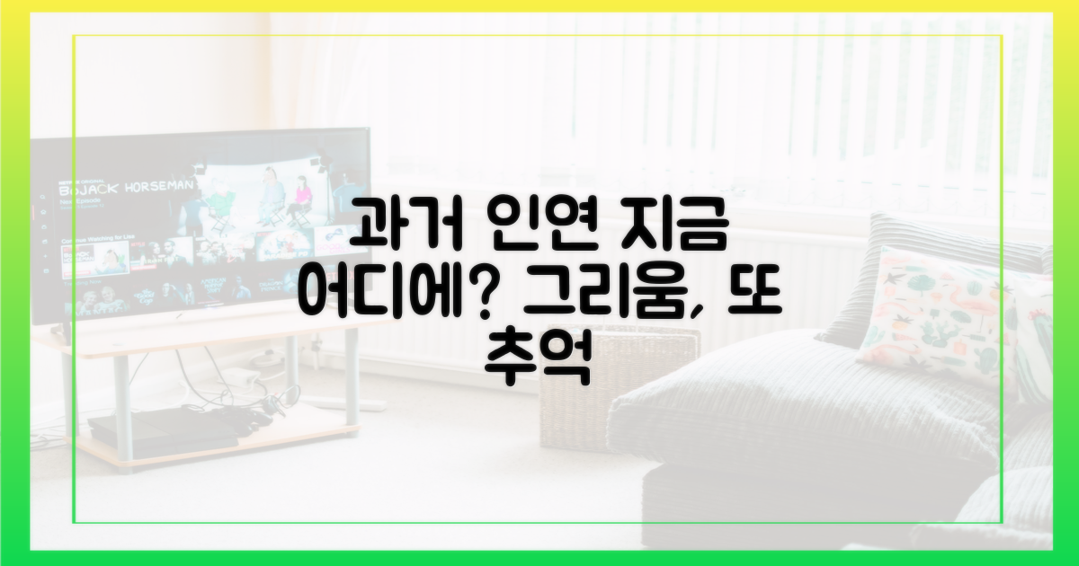 과거의 인연, 지금은 어디에
