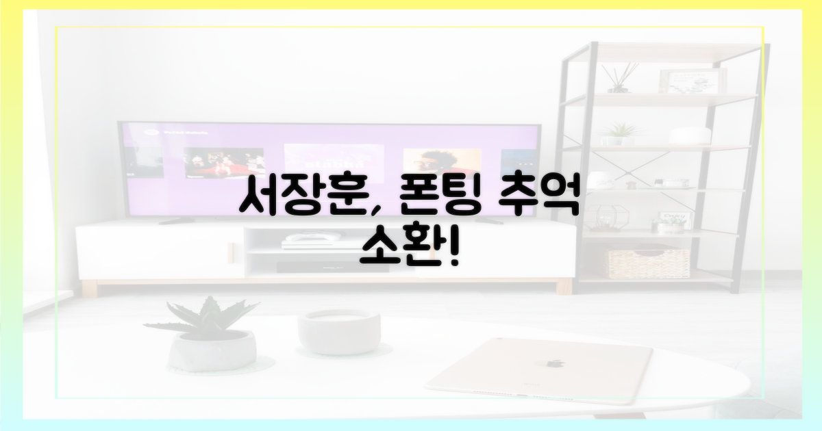 서장훈, 폰팅 추억 소환
